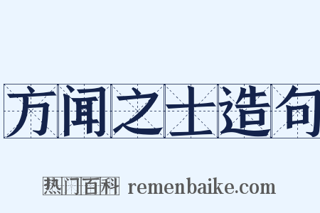 方闻之士造句是什么意思的图片